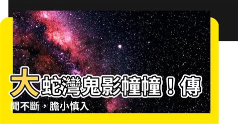 大蛇灣鬼故|【城市傳聞】大蛇灣多意外 荒廢旅舍勁詭異 